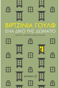 Ένα δικό της δωμάτιο